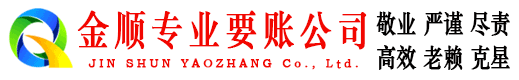 醴陵金顺要账公司